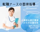 転職したい看護師さん！面接指導します 人事部＆紹介業者からのお墨付き！面接完璧ナースによる指導 イメージ1