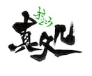 筆文字を使用したsnsアイコンを作成します カッコいいから可愛いまで変幻自在の筆文字アイコンです！ イメージ3