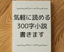 サクッと読める300字SS書きます 小説が苦手だけど小説を読んでみたい方へ。商用プランもあります イメージ1