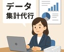 スプレッドシート／エクセルの作成を代行します 日報／週報／月報など、ローデータからの集計が可能です！ イメージ1