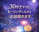 30分チャット｜ヒーリングしながらお話聞きます 疲れた時や誰かと話したい時に。ヒーリングをお話をお聞きします イメージ1