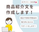 ECサイト・SNS用の商品紹介文を丁寧に作成します 食品や特産品を魅力的に伝え販売をサポートします イメージ1
