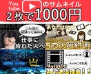 １０００円で２枚分サムネ(Youtube)作ります @１枚５００円で思い描くデザインを！ イメージ1