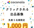 クリックされる出品画像を作ります 先着5名様限定価格！現役デザイナーが迅速丁寧に対応します！ イメージ1