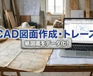 建設業歴10年以上！手書き図面をCAD化します 紛失したくない「紙図面」を、現役プロが正確に電子データ化。 イメージ1
