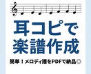 ミュージカル・ボカロも◎耳コピでメロディ譜作ります 耳コピ×楽譜で、音楽をもっと身近に。 イメージ1
