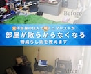 部屋が散らからなくなるもの減らし術を教えます ものを減らすだけでなく、ものが増えないメンタルを作ります！ イメージ1