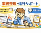 進行管理・業務整理サポートします 必要に応じて継続対応も可能です イメージ1