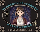 今すぐ答えが欲しい！オラクルカードで占います 2枚引きオラクルカードで明確なメッセージ⭐️雑談も大歓迎です イメージ1