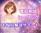 お悩みについてその場で確認してエネルギー調整します ✨ 愚痴・怒り・モヤモヤOK｜癒やしの電話ヒーリング✨ イメージ1