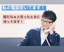 暇だなぁ。と思う方の為に私は居るのだと思います 誰かに聞いてほしい話を聞ける私です！そんなに溜めないで！！ イメージ1