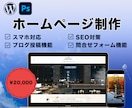 初心者歓迎◎ココナラ最安値◎ホームページ制作します Wordpressを使用／簡単に更新できるHP制作 イメージ1