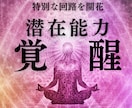 あなたの眠った潜在能力を覚醒させます 特別な回路を開きスピリチュアルな能力を開花する覚醒ヒーリング イメージ1