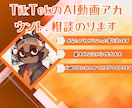 SNSのAI動画アカウント、相談のります インスタ、TikTok、YouTubeで困り事相談に乗ります イメージ1
