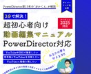 PowerDirectorのマニュアルを提供します 【超初心者向け】PowerDirectorのPDFマニュアル イメージ1