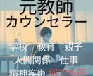 元教師・心理カウンセラーが何でも聴きます 学校・教育・親子・仕事・職場・人間関係・精神疾患…何でも可！ イメージ1