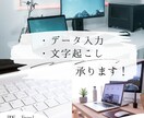 データ入力承ります 正確・丁寧・スピード対応であなたの作業をお手伝いします！ イメージ1