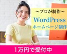 とにかく格安◎集客特化のホームページを作ります WordPressでのサイト制作・1万円でOK イメージ1