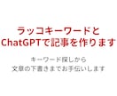 ラッコKW×ChatGPT WP入稿1記事～します キーワード調査から構成・下書き・入稿まで一括対応 イメージ1