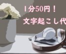 1分50円！文字起こし致します YouTube等の音声・動画データを文章化します！ イメージ1
