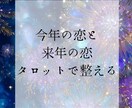 今年の恋と来年の恋占います 年の節目にこの恋の答え合わせを イメージ1