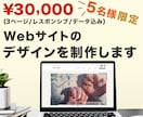 お試し価格:Webサイトデザインを制作します デザインのみをお探しの方＼残り2名様限定価格です／ イメージ1