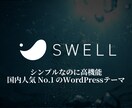 SWELLの初期設定・カスタマイズ代行します 記事を書くだけの状態にしてお渡し！ イメージ1
