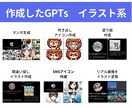 高品質なGPTsを代行して作ります GPTsコンテンツ販売実績380部以上のプロが作る！ イメージ5