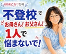 不登校・子育ての悩みや親御さんのお話を聴きます 不登校を経験した母です☆愚痴や不安も気軽にお話しください イメージ1