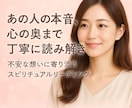 あの人の本音、心の奥まで丁寧に読み解きます 今の状況相手の想い次に起こることまで的確にリーディングします イメージ1