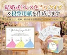 結婚式ドレス色当てクイズ＆投票用紙を作成します 色を選ぶだけ簡単♪案内板＆投票用紙のデータ・印刷対応◎ イメージ1