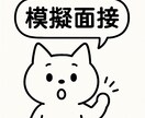 新卒就活＞模擬面接とフィードバックします ～大手企業採用担当経験者が面接対策を伝授～ イメージ1