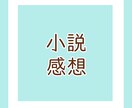 あなたの小説に感想を書きます 創作意欲の向上や小説執筆の効率アップに！ イメージ1