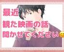 最近観た映画のお話とか◎あなたの話し相手になります 観た映画の話を誰かにしたい！思う存分僕に聞かせてください◎ イメージ1