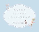 女性向けの大人可愛いリットリンクをお作りします 上品で魅力的なlit.linkを作りませんか？ イメージ9