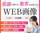 視線を集める、集客を加速するWEB画像を制作します 【低価格×高品質｜修正無制限＆全サイズ同料金】 イメージ1