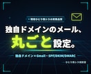 独自ドメイン×Gmailのメール設定を代行します 約100アカウントを運用する現役情シスが止めずに・確実に設定 イメージ1