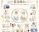 一人の童話の姫にたとえて占います 世界と日本の物語からあなたに一番近い"姫"を見つける鑑定です イメージ1