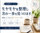 モヤモヤを整理し次の一歩を見つけます 頑張っているのに満たされないあなたへ イメージ1