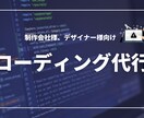コーディング業務の人手不足を解決します 迅速かつ丁寧な対応でサポートします イメージ1