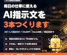 毎日の仕事に使えるAI指示文を3本つくりますます AIへの頼み方を、あなたの仕事専用に仕立てます イメージ1