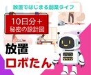 放置を極める！10日分＋秘密の作業を代行します 代行ロボたんシリーズ２！新たな収益の柱を手に入れる イメージ1