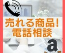 自社OEM商品の改善点など電話で相談に乗ります 中国輸入OEMなどで売上が思うように上がらない人向け イメージ1