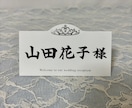 書道師範が席札を作成します 結婚式に使えるデザインの席札となっております。 イメージ3