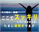 悩んでいてもしょうがない｜愚痴でもなんでも聞きます 愚痴ってスッキリしたら明日も頑張れる！レッツポジティブ思考！ イメージ1