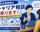 日本語教師のキャリア相談承ります 採用面接官の視点で本音でお答えします イメージ1