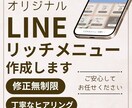 ついタップしたくなるリッチメニューを作成します 女性向け、男性向け問わずどんなジャンルでも作成可能です！ イメージ1