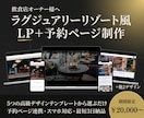 高級ホテル級デザイン｜飲食店ページを制作します 和モダン・リゾート・カジュアルなど5パターンから選べる イメージ1