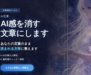 AI文章の「AIっぽさ・違和感」自然な文章にします AIごとに生成文章のクセを把握しているため、違和感を排除！ イメージ1
