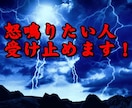 怒鳴りたい人、受け止めます 怒鳴りたくてたまらない人、どうか吐き出して下さい！ イメージ7